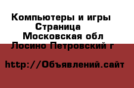  Компьютеры и игры - Страница 2 . Московская обл.,Лосино-Петровский г.